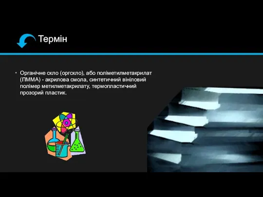 Термін Органічне скло (оргскло), або поліметилметакрилат (ПММА) - акрилова смола, синтетичний