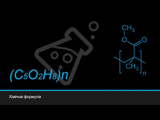 Хімічна формула (C5O2H8)n