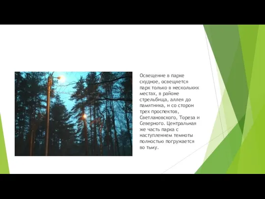 Освещение в парке скудное, освещяется парк только в нескольких местах, в