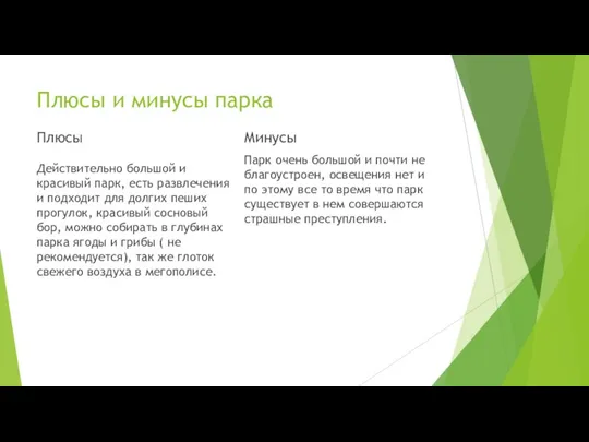 Плюсы и минусы парка Плюсы Действительно большой и красивый парк, есть