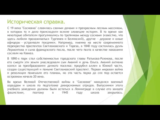 Историческая справка. С 19 века "Сосновка" славилась своими дачами и прекрасным