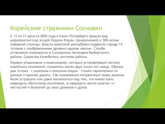 Корейские стражники Сосновки С 11 по 17 августа 2003 года в