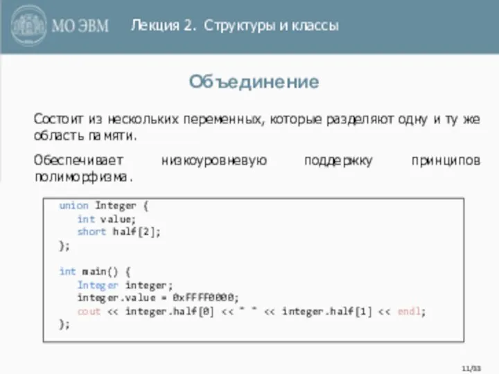 /33 Объединение union Integer { int value; short half[2]; }; int