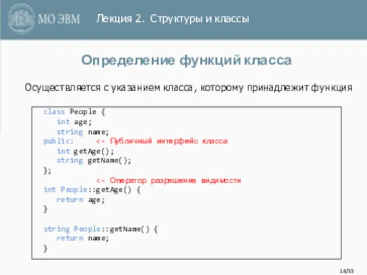 /33 Определение функций класса class People { int age; string name;