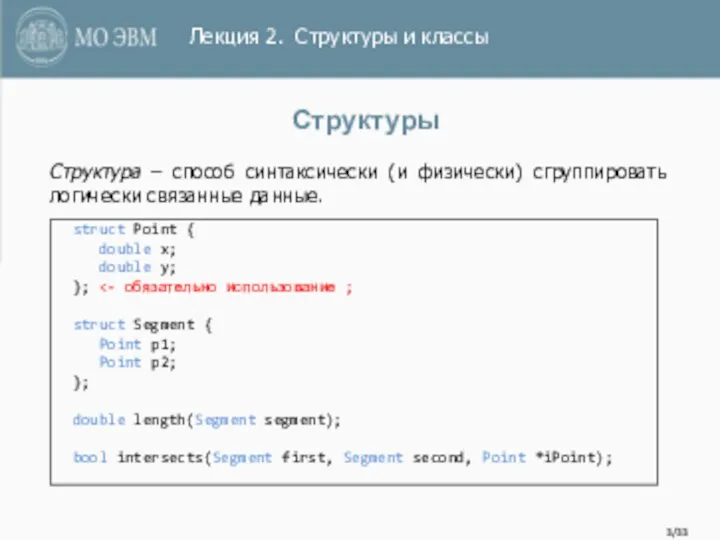 Структуры Структура – способ синтаксически (и физически) сгруппировать логически связанные данные.