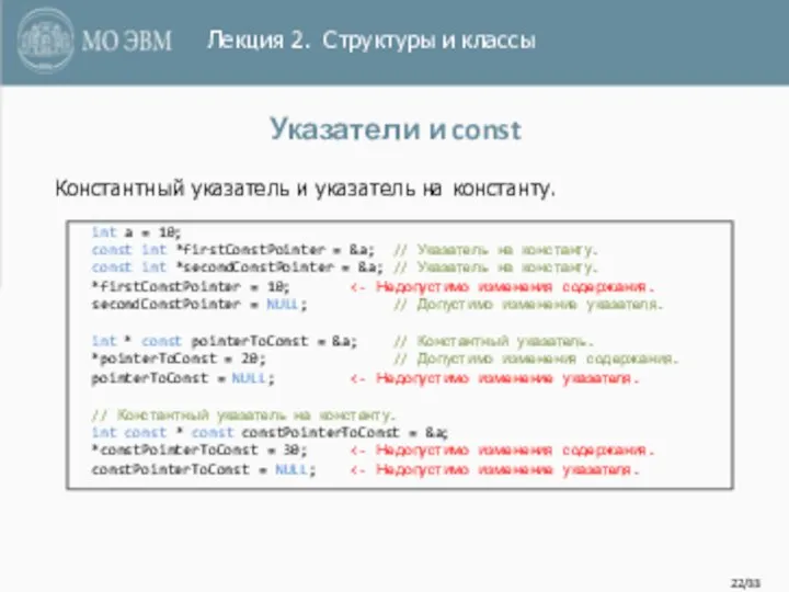 /33 Указатели и const int a = 10; const int *firstConstPointer