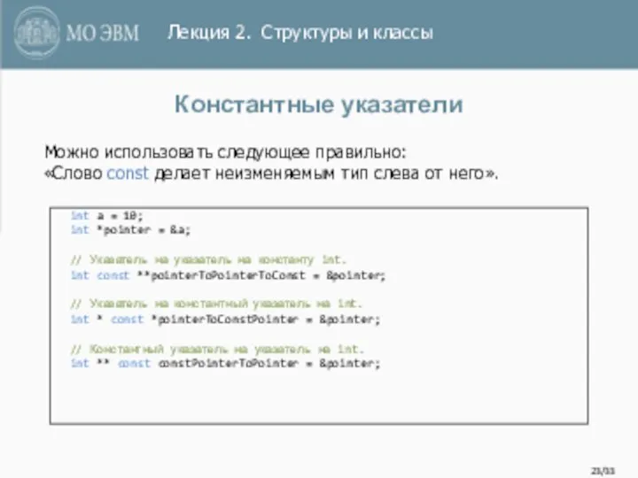 /33 Константные указатели int a = 10; int *pointer = &a;