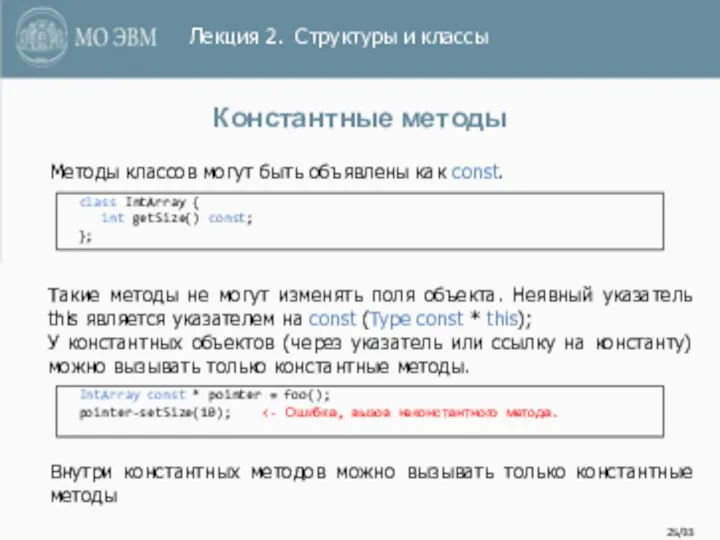 /33 Константные методы class IntArray { int getSize() const; }; Методы