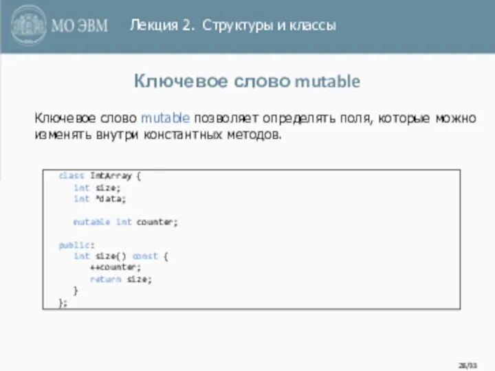 /33 Ключевое слово mutable class IntArray { int size; int *data;