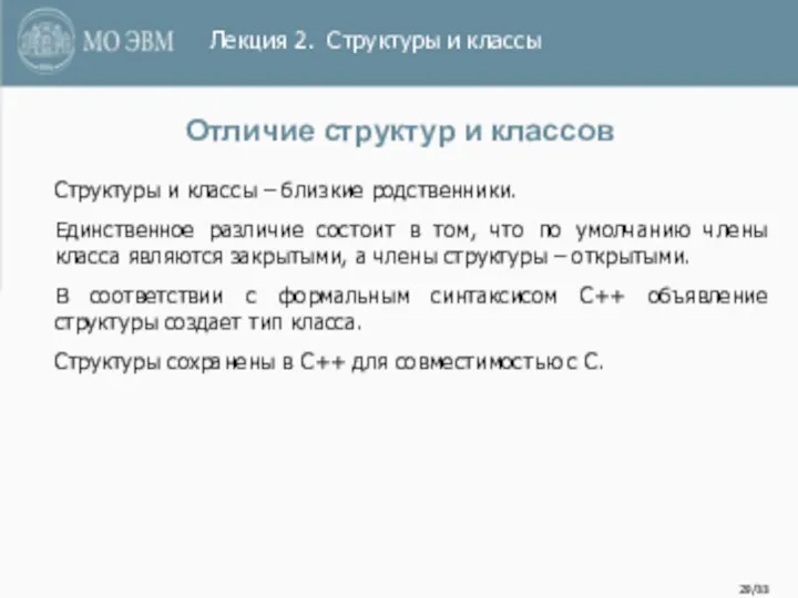 /33 Отличие структур и классов Структуры и классы – близкие родственники.