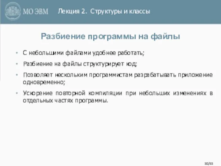 /33 Разбиение программы на файлы С небольшими файлами удобнее работать; Разбиение