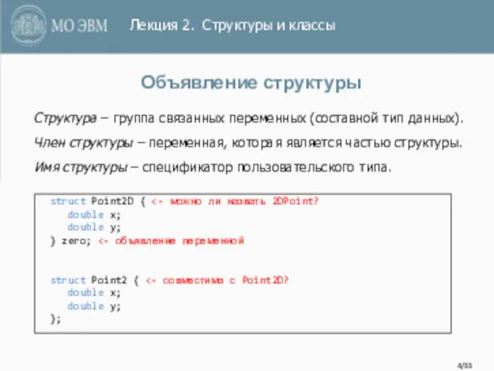 /33 Объявление структуры Структура – группа связанных переменных (составной тип данных).