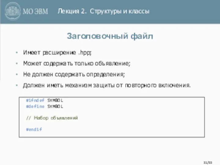 /33 Заголовочный файл Имеет расширение .hpp; Может содержать только объявление; Не