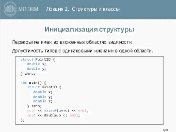 /33 Инициализация структуры struct Point2D { double x; double y; }