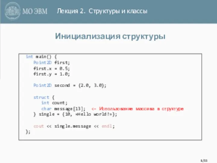 /33 Инициализация структуры int main() { Point2D first; first.x = 0.5;