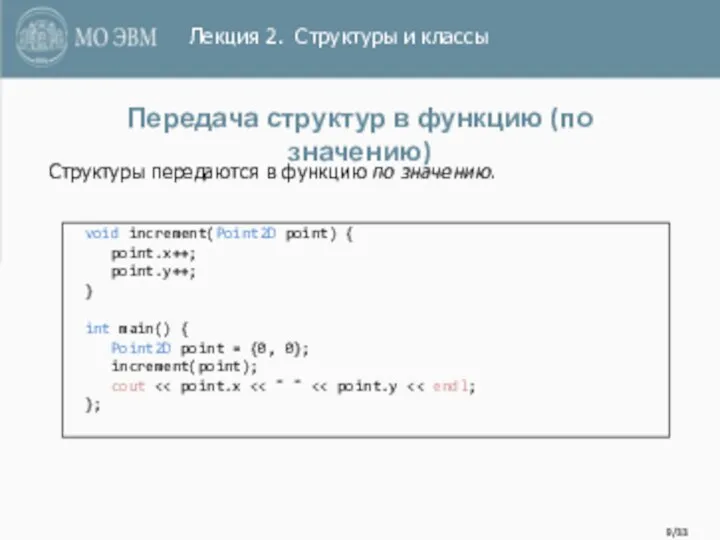 /33 void increment(Point2D point) { point.x++; point.y++; } int main() {