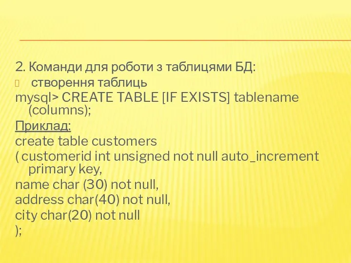 2. Команди для роботи з таблицями БД: створення таблиць mysql> CREATE