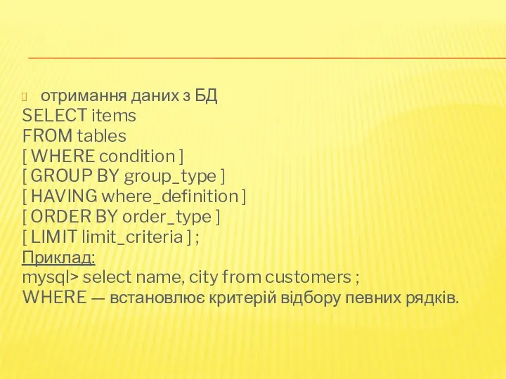 отримання даних з БД SELECT items FROM tables [ WHERE condition