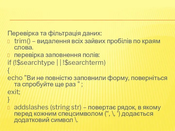 Перевірка та фільтрація даних: trim() – видалення всіх зайвих пробілів по