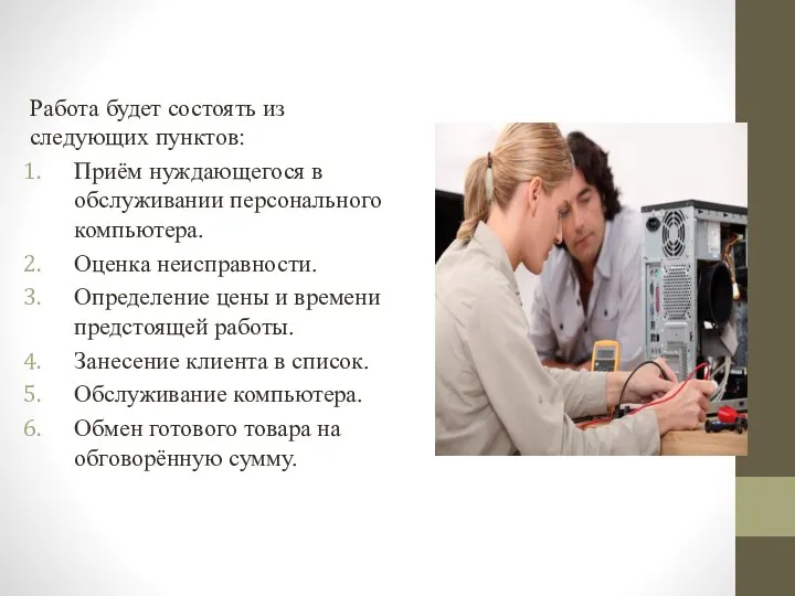 Работа будет состоять из следующих пунктов: Приём нуждающегося в обслуживании персонального