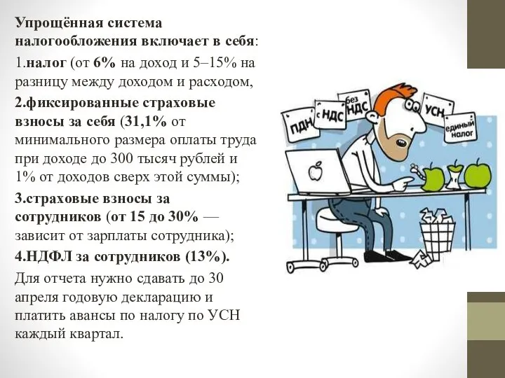 Упрощённая система налогообложения включает в себя: 1.налог (от 6% на доход