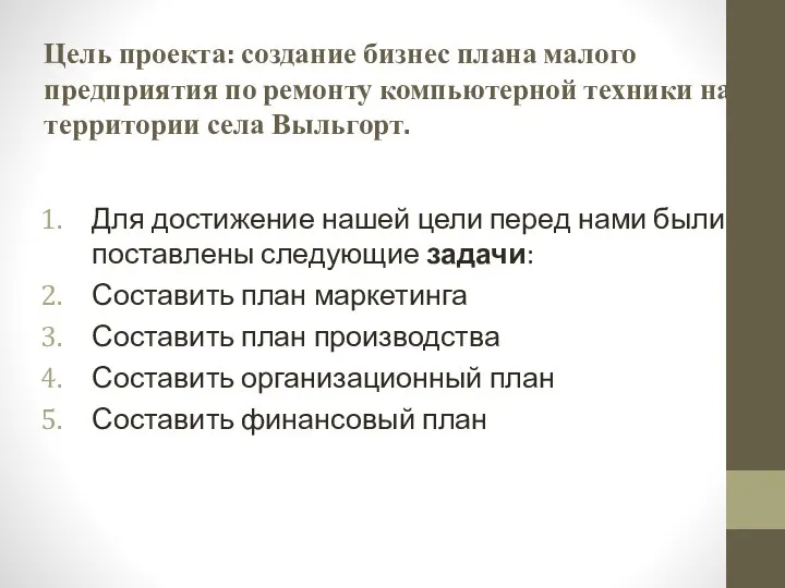 Цель проекта: создание бизнес плана малого предприятия по ремонту компьютерной техники