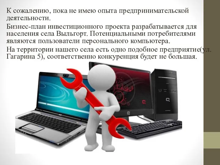 К сожалению, пока не имею опыта предпринимательской деятельности. Бизнес-план инвестиционного проекта