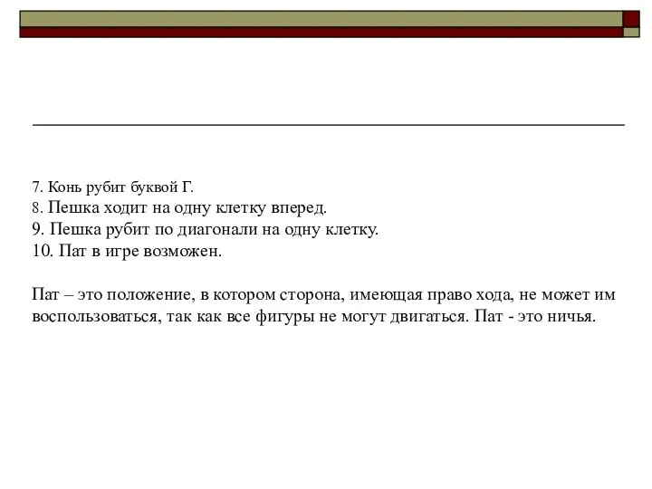 7. Конь рубит буквой Г. 8. Пешка ходит на одну клетку