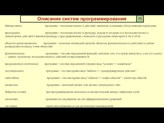 Императивное программа = последовательность действий, связанных условными и безусловными переходами процедурное