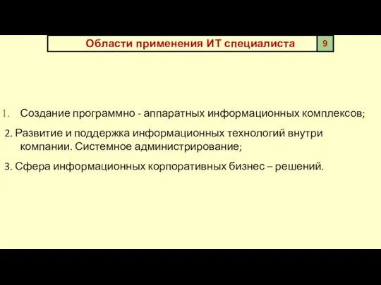 Области применения ИТ специалиста Создание программно - аппаратных информационных комплексов; 2.