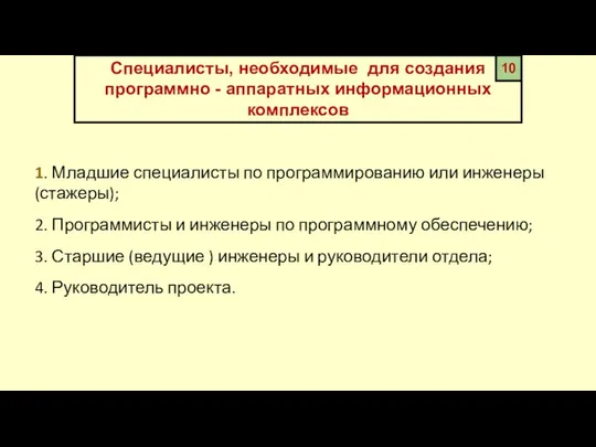 Специалисты, необходимые для создания программно - аппаратных информационных комплексов 10 1.