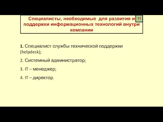 11 Специалисты, необходимые для развития и поддержки информационных технологий внутри компании