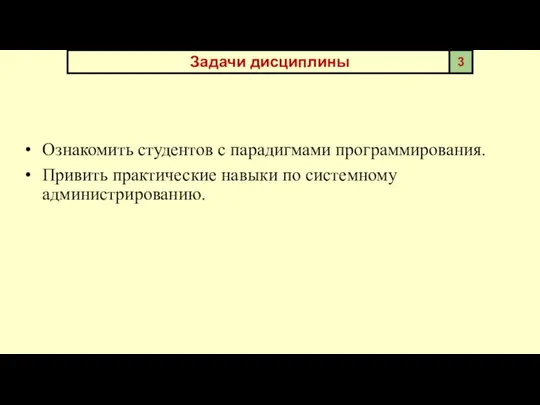 Ознакомить студентов с парадигмами программирования. Привить практические навыки по системному администрированию. Задачи дисциплины