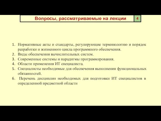 Вопросы, рассматриваемые на лекции Нормативные акты и стандарты, регулирующие терминологию и