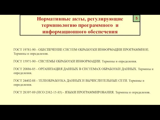 Нормативные акты, регулирующие терминологию программного и информационного обеспечения ГОСТ 19781-90 -