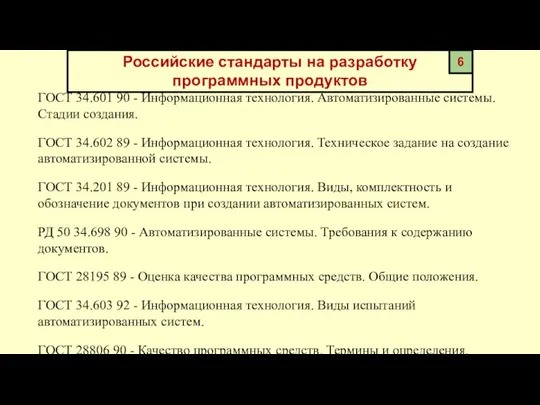 Российские стандарты на разработку программных продуктов ГОСТ 34.601 90 - Информационная