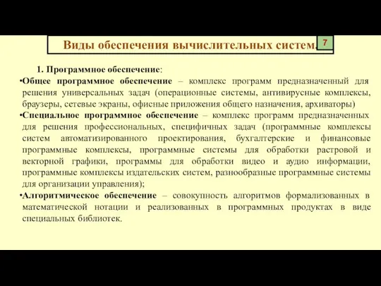 Виды обеспечения вычислительных систем. 1. Программное обеспечение: Общее программное обеспечение –