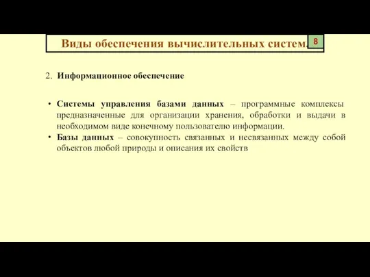 2. Информационное обеспечение Виды обеспечения вычислительных систем. 8 Системы управления базами