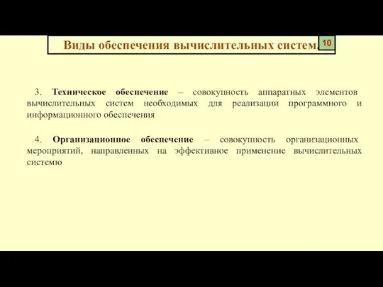 3. Техническое обеспечение – совокупность аппаратных элементов вычислительных систем необходимых для