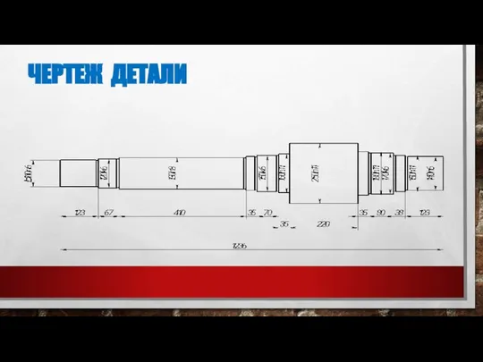 ЧЕРТЕЖ ДЕТАЛИ