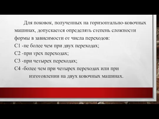 Для поковок, полученных на горизонтально-ковочных машинах, допускается определять степень сложности формы