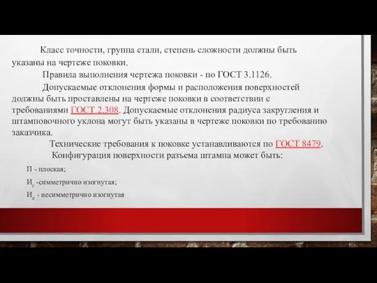 Класс точности, группа стали, степень сложности должны быть указаны на чертеже