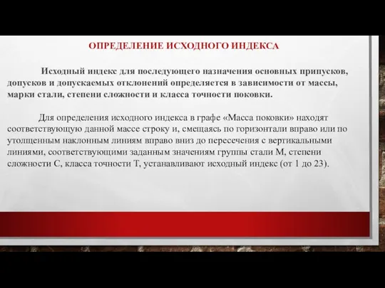 ОПРЕДЕЛЕНИЕ ИСХОДНОГО ИНДЕКСА Исходный индекс для последующего назначения основных припусков, допусков