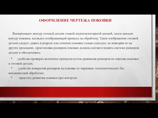 ОФОРМЛЕНИЕ ЧЕРТЕЖА ПОКОВКИ Вычерчивают контур готовой детали тонкой штрихпунктирной линией, затем