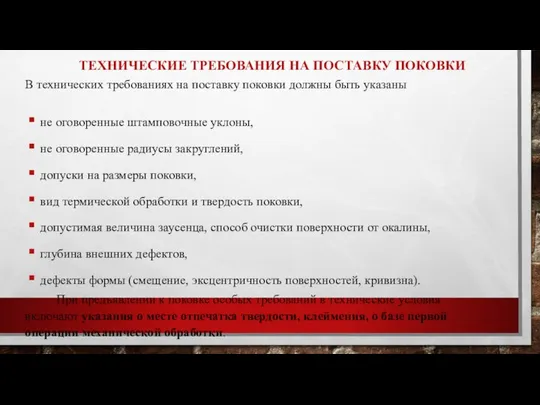 ТЕХНИЧЕСКИЕ ТРЕБОВАНИЯ НА ПОСТАВКУ ПОКОВКИ В технических требованиях на поставку поковки