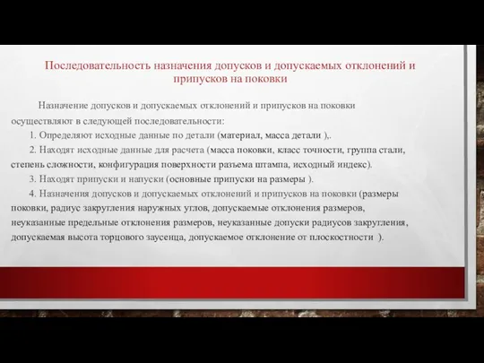 Последовательность назначения допусков и допускаемых отклонений и припусков на поковки Назначение