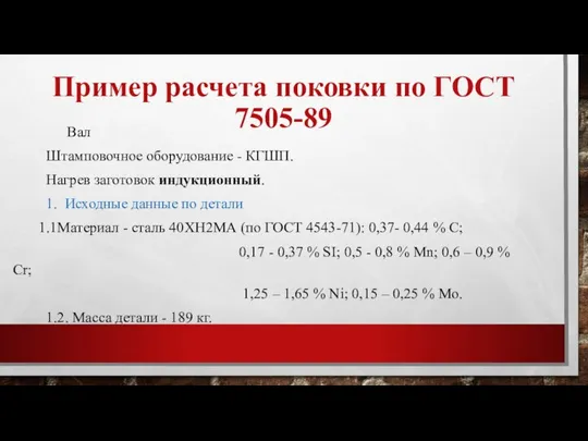 Пример расчета поковки по ГОСТ 7505-89 Вал Штамповочное оборудование - КГШП.