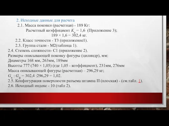 2. Исходные данные для расчета 2.1. Масса поковки (расчетная) - 189