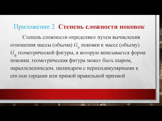 Приложение 2 Степень сложности поковок Степень сложности определяют путем вычисления отношения