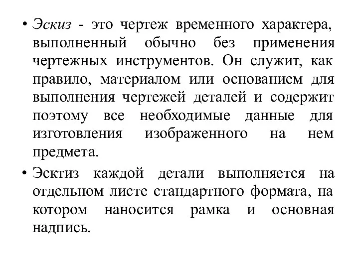 Эскиз - это чертеж временного характера, выполненный обычно без применения чертежных